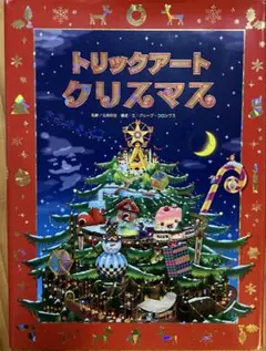 トリックアートクリスマス