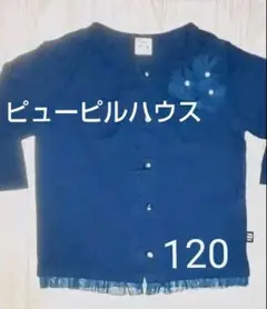 ピューピルハウス  120  カーディガン120
