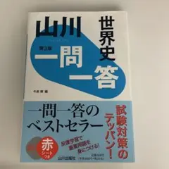 世界史一問一答 学習参考書