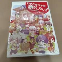 ひきこもりでも旅がしたい！ 1 大自然に放り出されたぼくら・軽井沢編