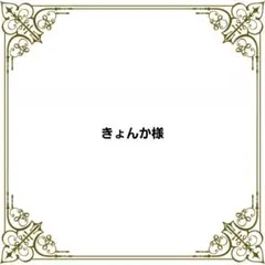 きょんか様