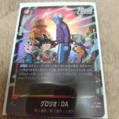 グロリオ:DA ドラゴンボールスーパーカードゲーム Vジャンプ付録 FP