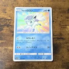 ポケモンカード アローラロコン S SM8b GXウルトラシャイニー 色違い