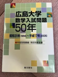 東京教育大学/筑波大学 数学入試問題50年: 昭和31年(1956)~平成17年(2005) 東京教育大学/筑波大学 数学入試問題50年: 昭和31年(1956)~平成
