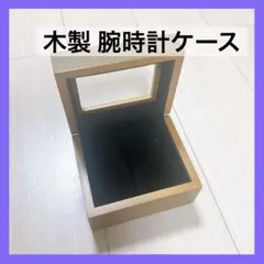 木製 腕時計ケース 腕時計収納 ケース 時計収納 ウォッチボックス ブラウン 茶