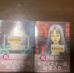 伊藤潤二 直筆サイン本　傑作集1と2 セット 2026年最新】伊藤潤二 サイン本の人気アイテム - メルカリ