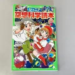 ジュニア空想科学読本12