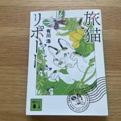 旅猫リポート 有川浩