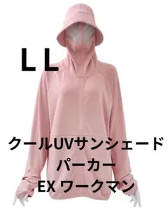 新品未使用】クールUVサンシェードパーカーEX ワークマン LLピンク