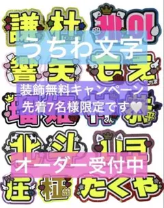 うちわ　文字　オーダー　パネル　ネームボード　ハングル　連結　文字パ　推し