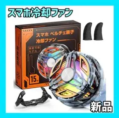 スマホ冷却ファン ペルチェ素子 磁気式&クリップ式 スマホ熱対策 静音 USBのサムネイル