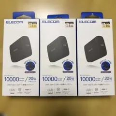 【新品未開封3個】エレコム モバイルバッテリー 10000mAh 20W