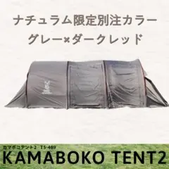 【美品】DOD カマボコテント2 T5-489 2ルームテント ファミリー