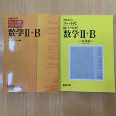 チャート式数学2B