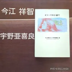 【サイン入り】オリーヴの小道で　今江 祥智　宇野亜喜良　サイン　本
