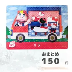 どうぶつの森　amiiboカード　サンリオ　リラ