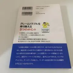 困ったクレーマーを5分で黙らせる技術