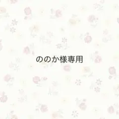 ののか様 リクエスト 4点 まとめ商品