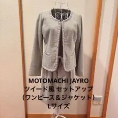 【美品】MOTOMACHI JAYRO セットアップ ツイード セレモニー　L