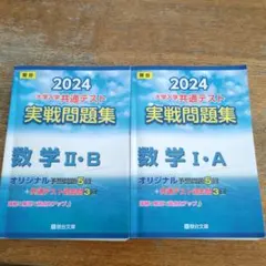 2024 大学入学共通テスト 数学問題集　2冊セット