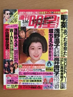 週間明星 平成元年3月16日号