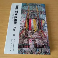 2026年最新】須田剋太の人気アイテム - メルカリ