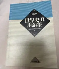 2026年最新】山川出版社 詳説世界史 改訂版の人気アイテム - メルカリ