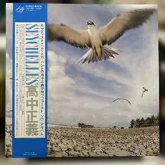 【新品未使用品】高中正義 SEYCHELLES 未開封レコード 高中正義 – Seychelles – Vinyl (LP, Album + 2 more), 2023