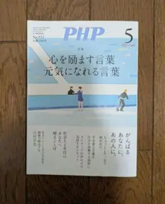 PHP 5月号 No.912 特集 心を励ます言葉 元気になれる言葉