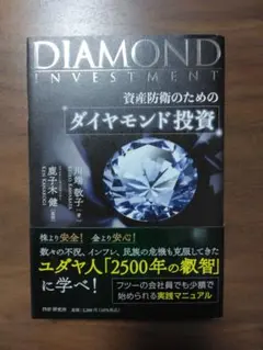 資産防衛のための ダイヤモンド投資