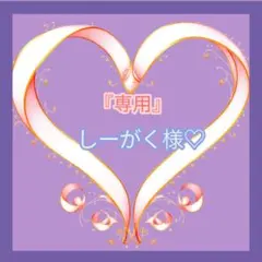 『専用』しーがく様♡