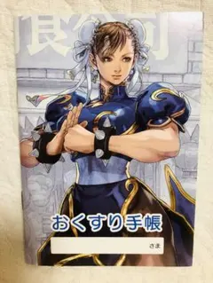 【送料込】春麗　ストリートファイターⅡ　おくすり手帳のサムネイル