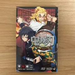 鬼滅の刃 外伝