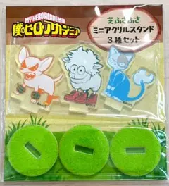 芝ふさふさミニアクリルスタンド3種類セット　ヒロアカ