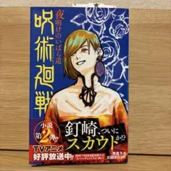 呪術廻戦 夜明けのいばら道