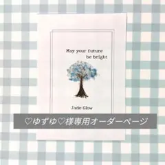 ♡ゆずゆ♡様専用オーダーページ