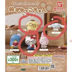 サンリオ めがねっこちゃん フィギュア3体セット