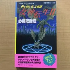 2026年最新】女神転生2 デジタルデビルの人気アイテム - メルカリ