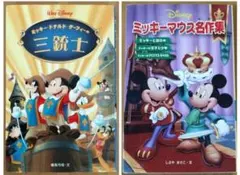 ミッキー・ドナルド・グーフィー三銃士 & 名作集Disney 2冊