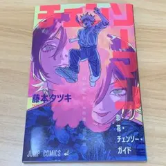 【新品・未読】映画 チェンソーマン レゼ編 入場特典 第1弾