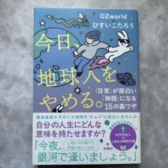 今日、地球人をやめる。―「日常」が面白い「物語」に変わる15の裏ワザ―