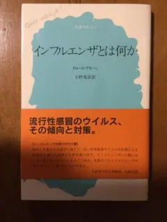 インフルエンザとは何か 文庫クセジュ クロード・アヌーン