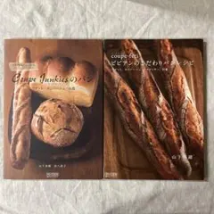 Coupe-fetiビビアンのこだわりパンレシピ : バゲット、カンパ他1冊