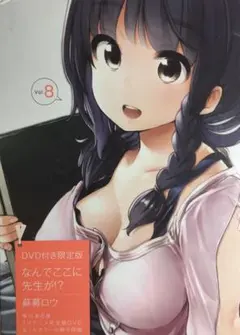 未開封　DVD付き なんでここに先生が!?(8)限定版