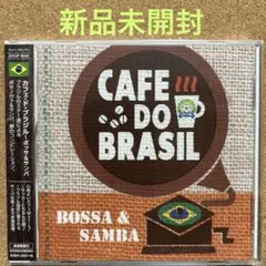 【新品未開封】カフェ・ド・ブラジル ～ボッサ&サンバ(CD)