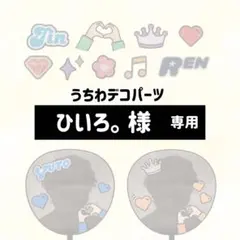 【ひいろ。様】専用　うちわデコパーツ
