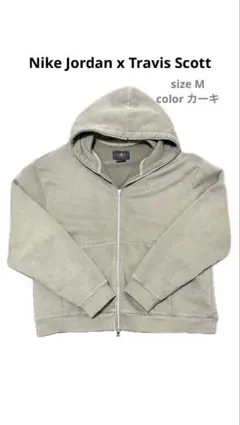 Nike Jordan x Travis Scott フルジップ パーカー