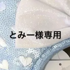 新品未使用　ディズニー　ミニーカチューシャ　ハート　スパンコール　水色