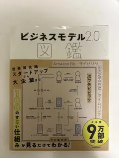 ビジネスモデル2.0図鑑