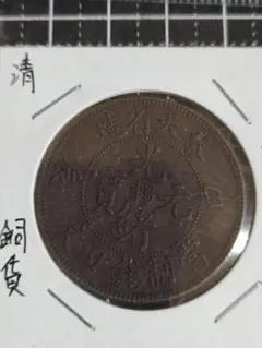 2025年最新】光緒元宝の人気アイテム - メルカリ